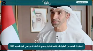 الإمارات تعلن عن تعزيز شراكتها التجارية مع الاتحاد الأوراسي قبل نهاية 2025